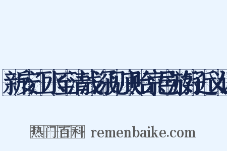 新安江水至清浅深见底贻京邑游好近义词是什么意思的图片